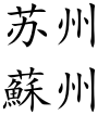 Suzhou (Chinese characters).svg