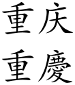 Chongqing (Chinese characters).svg