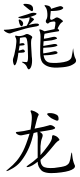 Dragon (Regular Chinese characters).svg