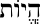 Incorrect Hebrew metag with hataf without ZWNJ.svg