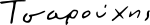 Yannis-tsarouchis-signature.svg