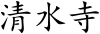 Kiyomizu-dera (Chinese characters).svg