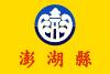 Flag of Penghu County.svg