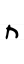 Hebrew letter Het handwriting.svg