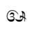 Bali vowel A kara.png