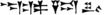 Nebuchadnezzar in Akkadian.png