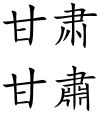 Gansu (Chinese characters).svg