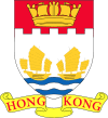 Lesser Coat of arms of Hong Kong (1959-1997).svg