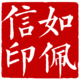 如佩信印