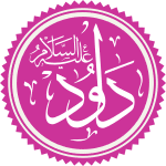 Prophet Dawood Name.svg