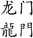 Longmen (Chinese characters).svg