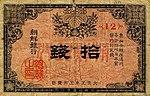 10 Sen - Bank of Chosen (1916) 01.jpg