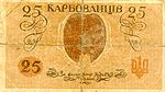 UkraineP2a-25Karbovantsiv-(1918)-donatedos b.jpg
