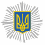Геральдичний знак - емблема МВС України.svg