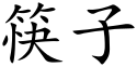 Chopsticks (Chinese characters).svg
