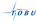 Tōbu Tetsudō Logo.svg