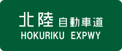 Hokuriku Expressway sign
