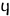Greek Koppa cursive 03.svg