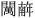 Muon Nam (Chu Nom).svg