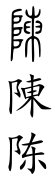 Chen (Chinese characters).svg