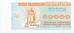 Украинские 50 000 карбованцев. Аверс. 1993.jpg