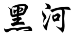 黑河.png