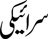 Saraiki.svg