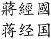 Chiang Ching-kuo (Chinese characters).svg