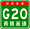 China Expwy G20 sign with name.svg