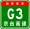 China Expwy G3 sign with name.svg