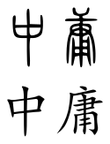 Zhong yong (Chinese characters).svg