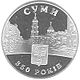 Coin of Ukraine Sumy R.jpg