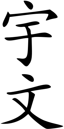宇文姓 - 楷体.svg