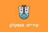 Flag of Ashkelon.svg
