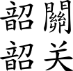 SG name.svg