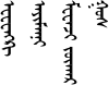 ᠧᠸᠧᠩᠺᠢ ᠠᠶᠢᠮᠠᠨᠨᠢ ᠮᠧᠧᠨᠵᠢ ᠵᠣᠬᠠᠷ ᠭᠣᠰ in QaganTig.SVG