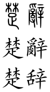 Chu ci (Chinese characters).svg