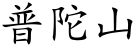 Putuo shan (Chinese characters).svg