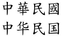 ROC (Chinese characters).svg