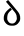 Shavian Thigh.svg