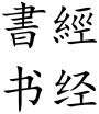 Shujing (Chinese characters).svg
