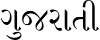 Gujarati Script Sample.svg