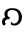 Shavian Air.svg