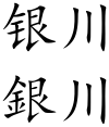 Yinchuan (Chinese characters).svg