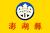 Flag of Penghu County.svg