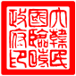 Seal of the Provisional Government of the Republic of Korea.svg