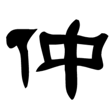仲4.png