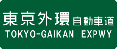 Tokyo-Gaikan Expressway sign