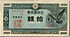 Series A 10 sen Bank of Japan note - front.jpg