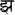 Devanagari jh.svg